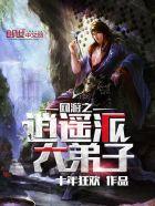 网游之逍遥天地
