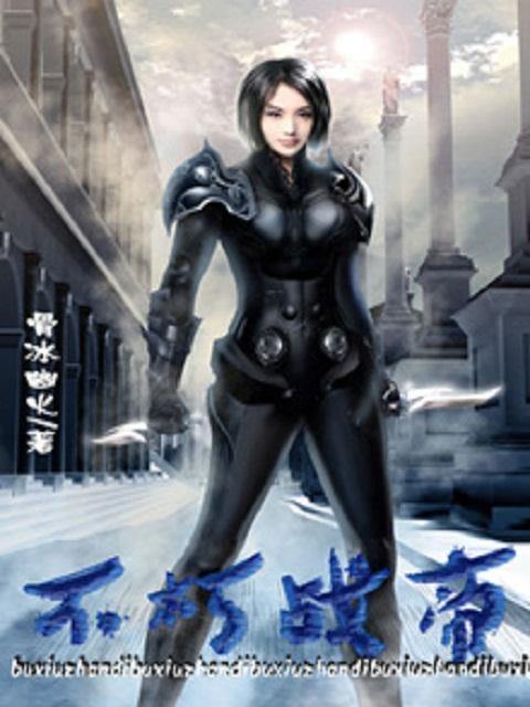 不朽帝王