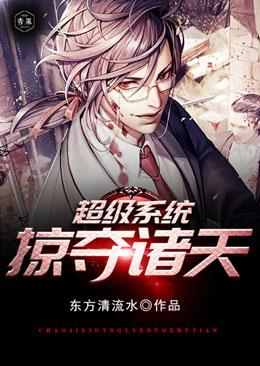超级系统掠夺诸天txt