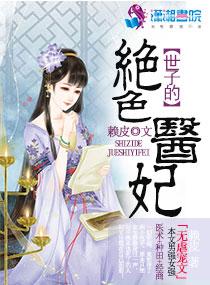 绝色世子妃免费阅读