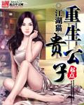 重生贵公子双男