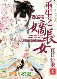 重生之嫡长女全文免费阅读晋江
