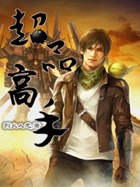 超品高手在都市苏辰