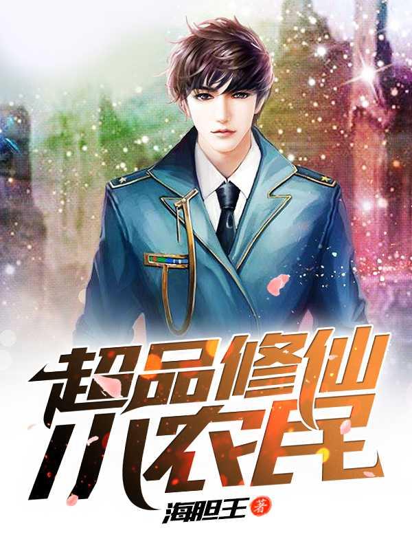 超品修仙小农民正版免费