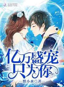 亿万盛宠只为你漫画免费下拉式