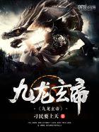 九龙玄帝2