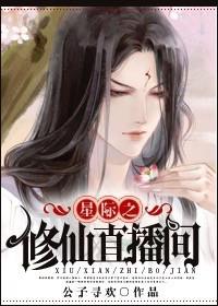 星际之修真指南