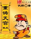 重铸天宫字数