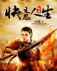 我的快意人生满v版