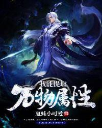 我能提取万物属性的