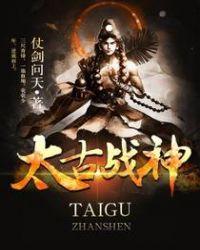 太古战神TXT