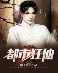 都市狂仙境界
