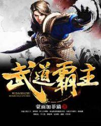 武道霸主境界等级