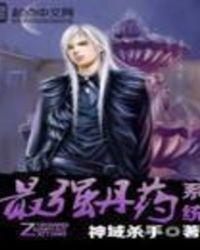 最强丹药系统全集