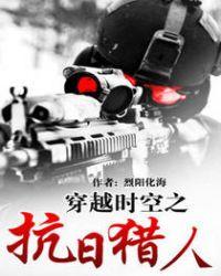 穿越时空之抗日猎人免费