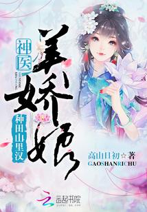 神医美娇娘完整版