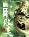 修真界败类介绍