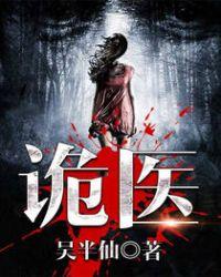 六指诡医正版免费阅读