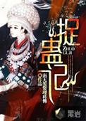 捉蛊记全本TXT