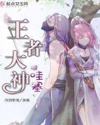 大神打王者