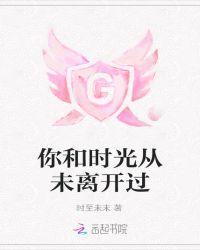 时光从未走远作文