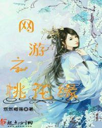 网游桃之夭夭
