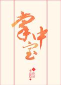 掌中宝什么部位
