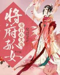 将军府唯一的嫡女