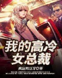 我的高冷女总裁陆尘李清瑶短剧