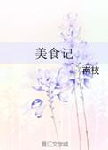 嵩山美食记