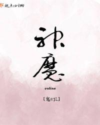 神魔网络游戏