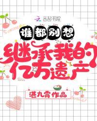 谁都别想继承我的亿万财富