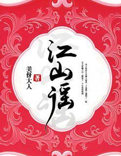 江山湖水谣