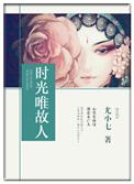 时光深处