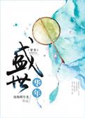 盛世年华百度百科