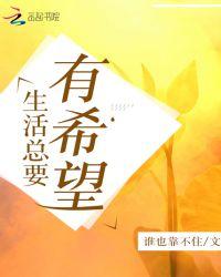 生活有希望是什么歌