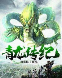 青龙的扮演者是谁