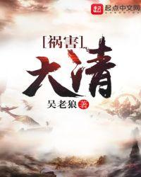 祸害大清朝