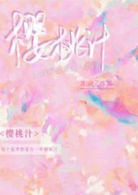 樱桃汁的功效与作用如何榨樱桃汁