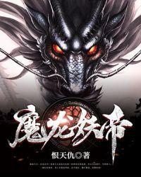魔帝龙帝
