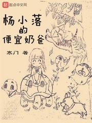 杨小落的便宜奶爸 TXT