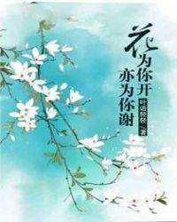 花是为你而开的
