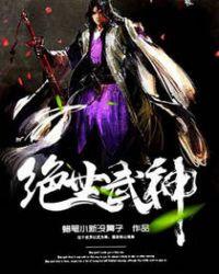 绝世武神百度百科