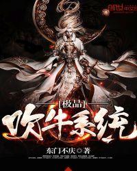 极品吹牛系统动动画第20集