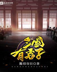 三国演义中的君子