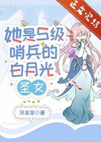 她是S级哨兵们的白月光圣女格格党