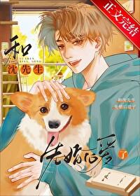 我和沈先生的日常