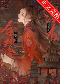 合欢宗的女人没有心玖颜