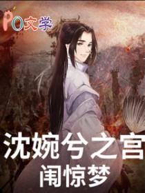 甄嬛传伺候过沈眉庄的宫女