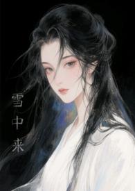 她从雪山走来
